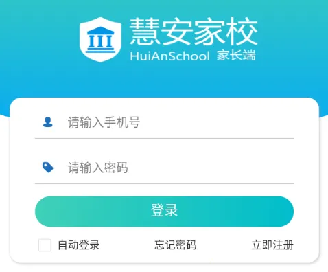 慧安家校家长端2025最新版