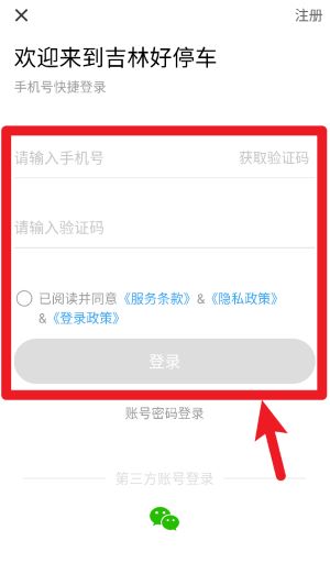 吉林好停车