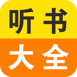 免费小说听书大全中文版