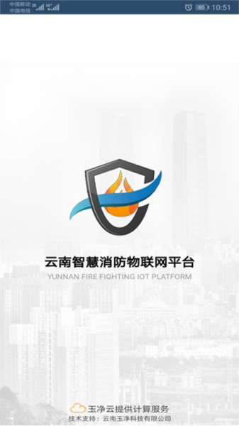 云南智慧消防截图0