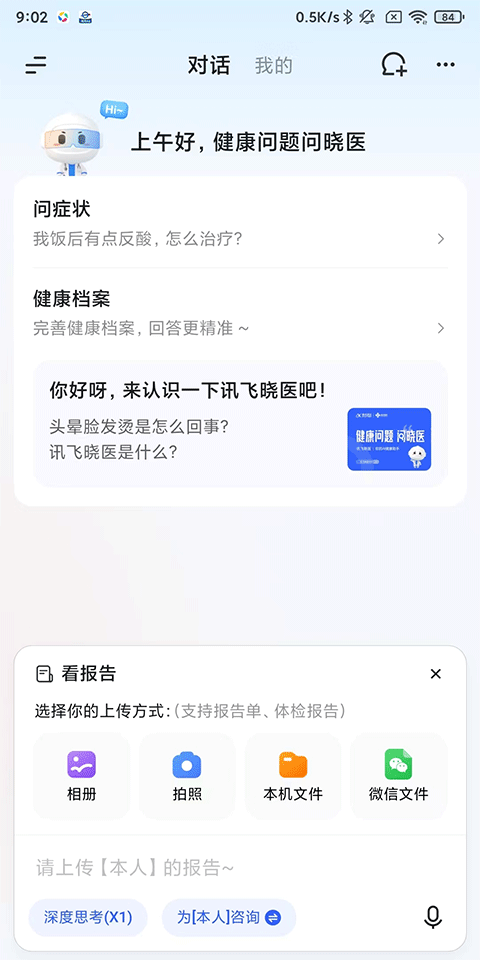 讯飞晓医最新版