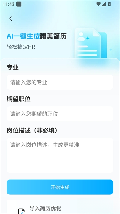 AI简历专家