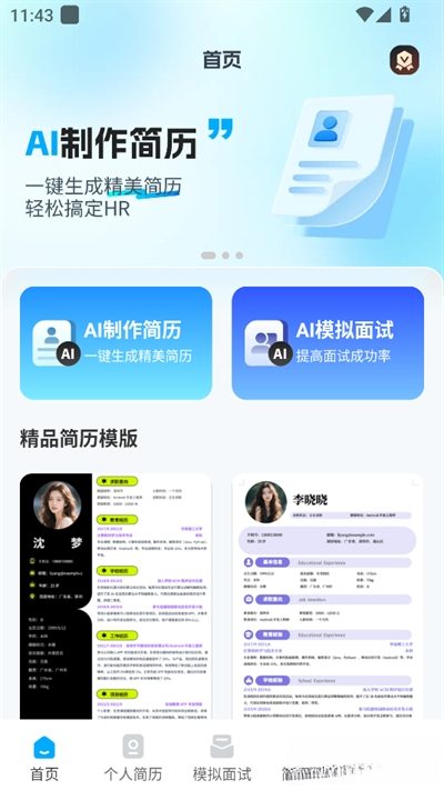 AI简历专家