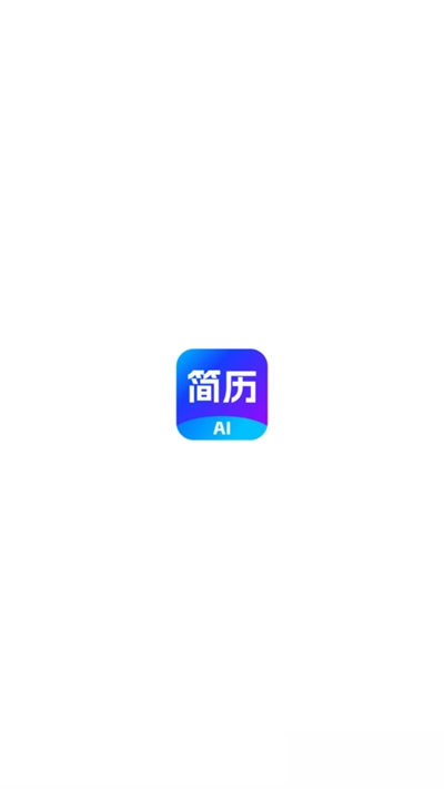 AI简历专家