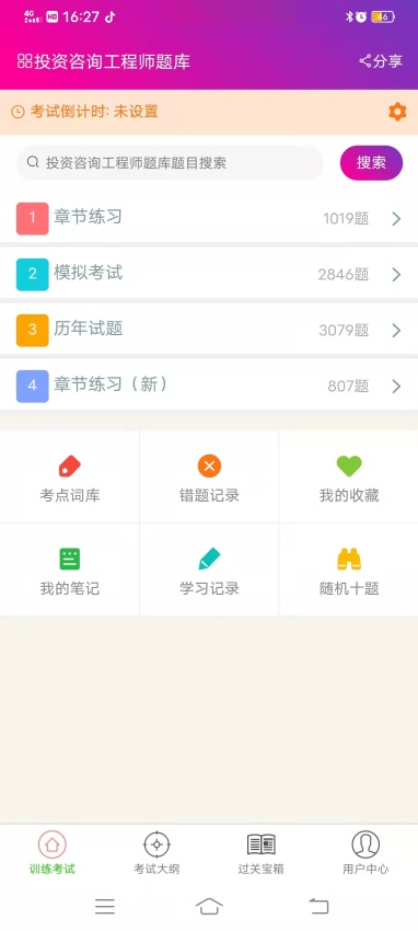 投资咨询工程师总题库截图1