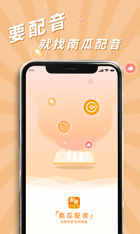 南瓜配音免费版截图0