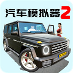 汽车模拟器2MOD无广告