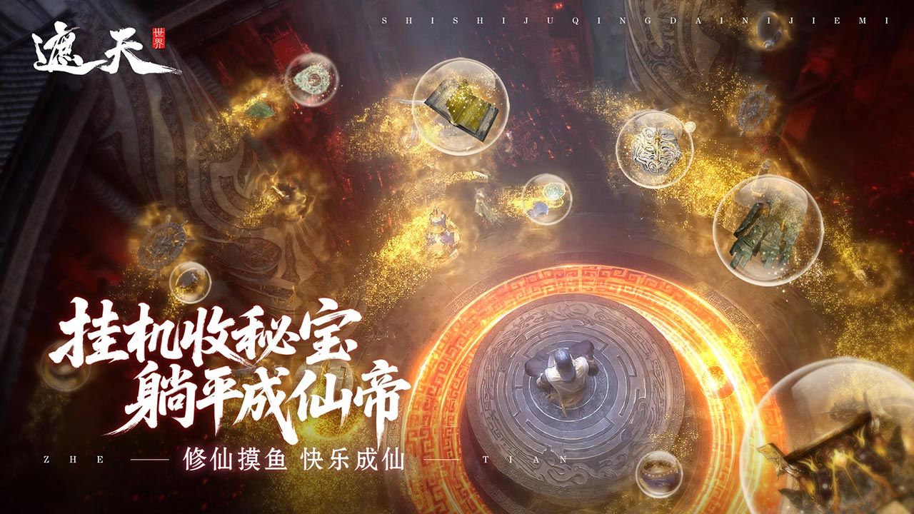 遮天世界截图3