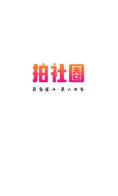 拍社圈