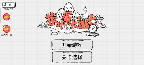 茶叶蛋大逃亡安卓版截图0