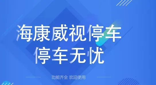 海康威视停车  安卓版