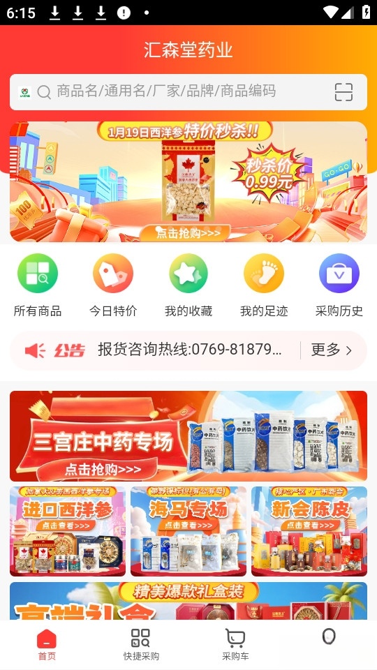 汇森堂商城截图0