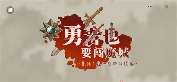 勇者闯魔城截图0