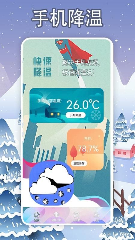 手机降温大师神器截图1