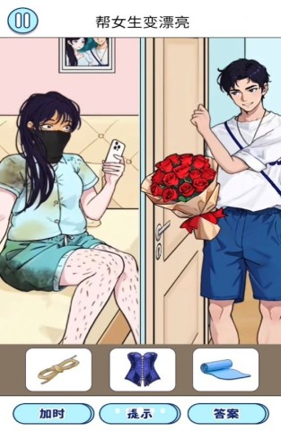 变美见男友截图0