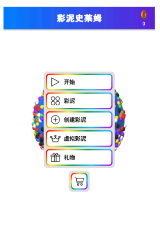 彩泥史莱姆解压模拟器截图2