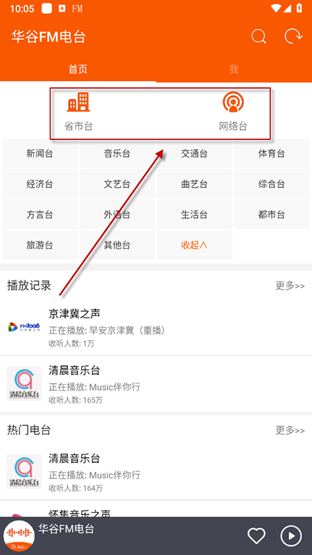 华谷FM电台手机版