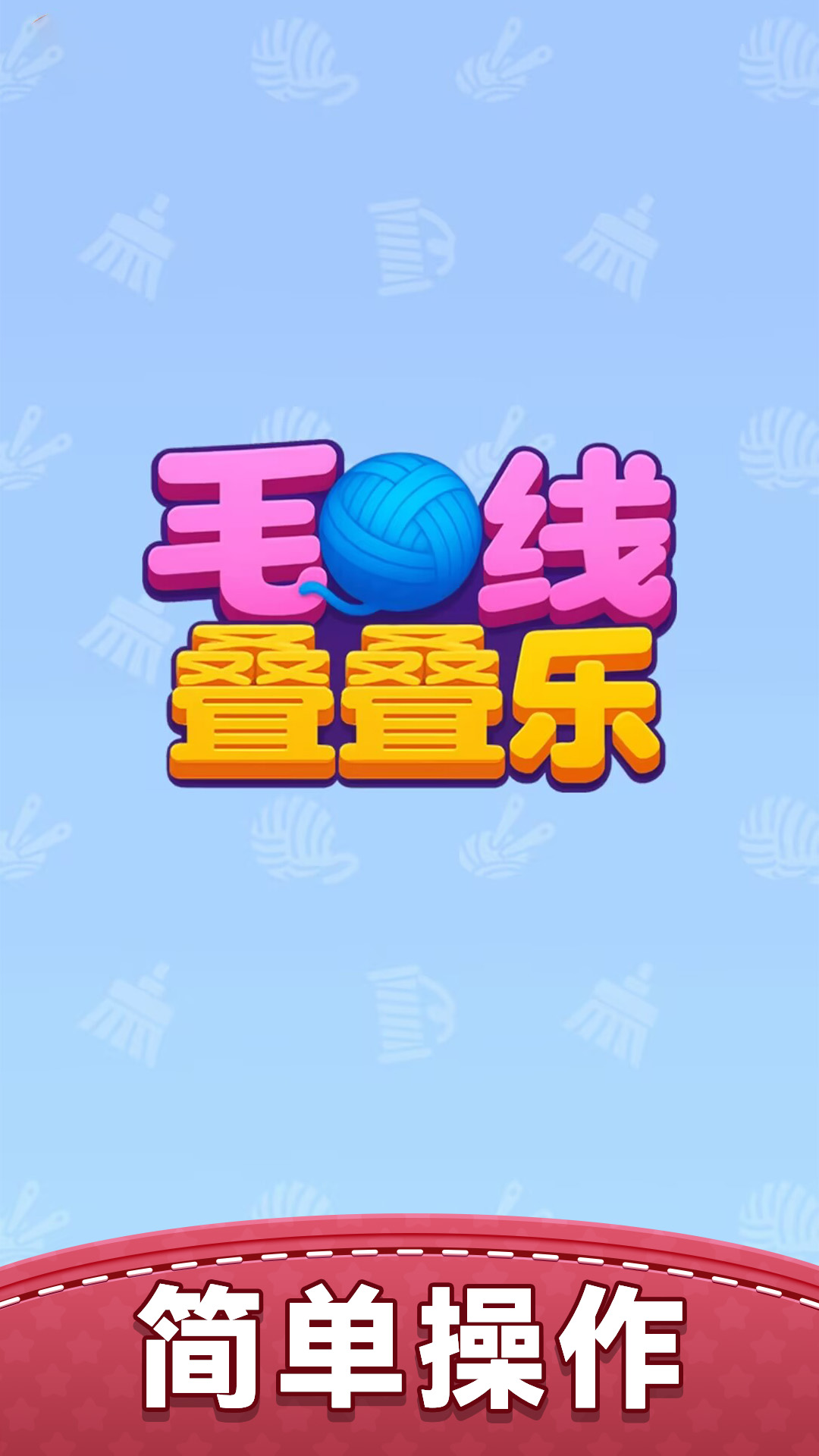 毛线叠叠乐截图0