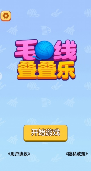 毛线叠叠乐