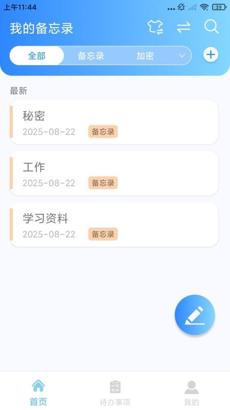 随手记事本备忘录免费版截图3