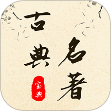 古典名著宝典