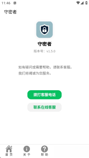 守密者