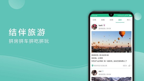 捡人旅游结伴截图2