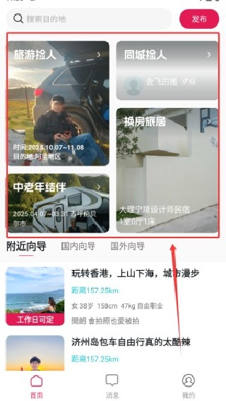 捡人旅游结伴