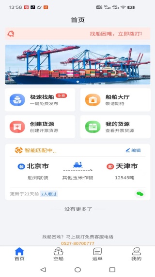 锚地货主端