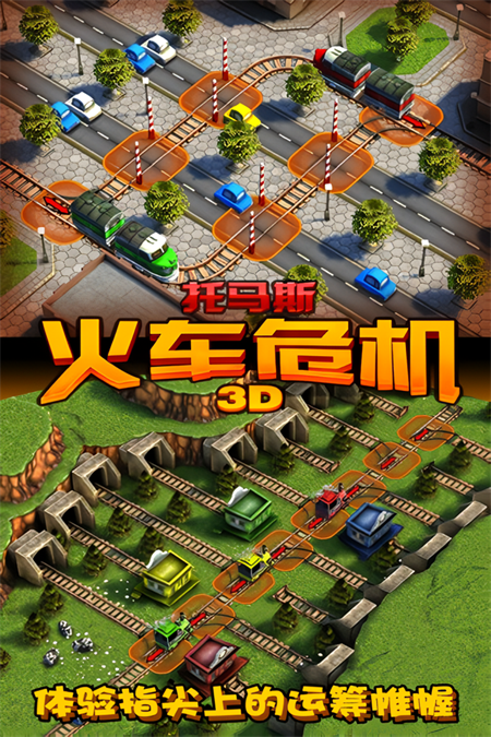 托马斯火车危机3D最新版截图0