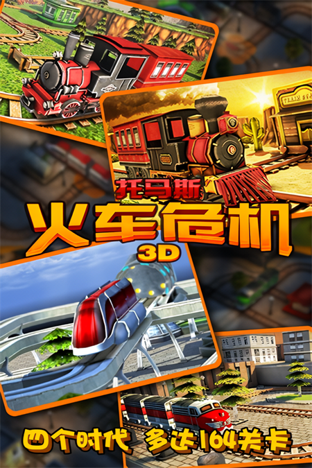 托马斯火车危机3D最新版截图3