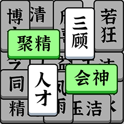 奇妙的成语
