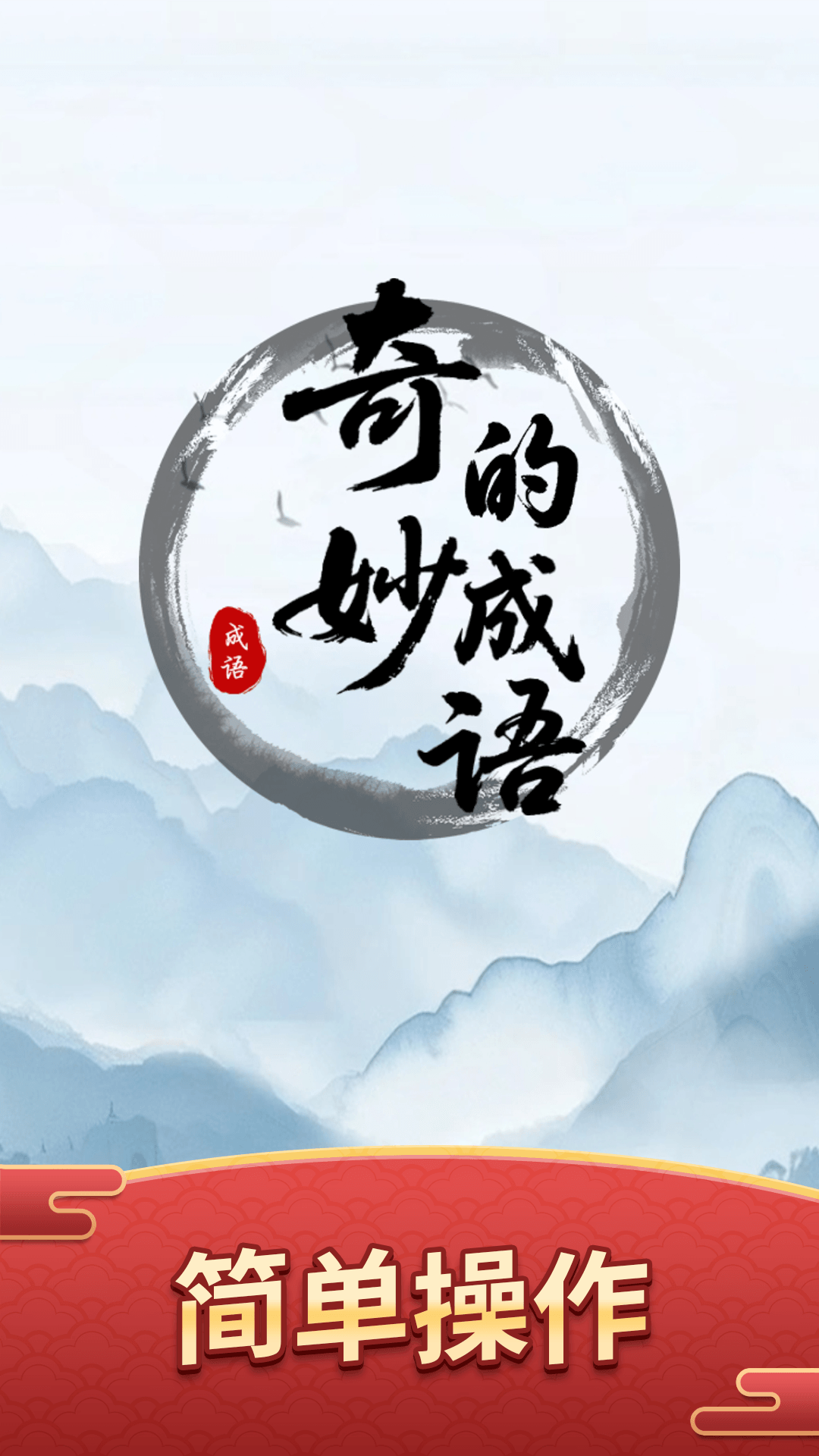 奇妙的成语截图1