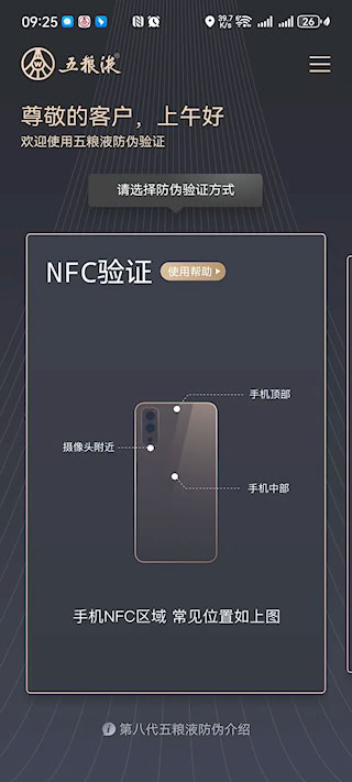 五粮液防伪安卓版