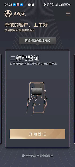 五粮液防伪安卓版