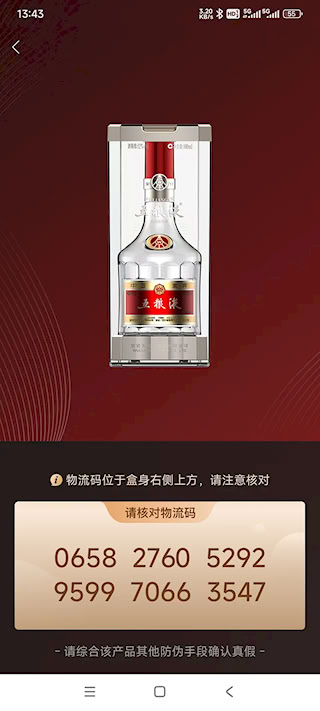 五粮液防伪安卓版