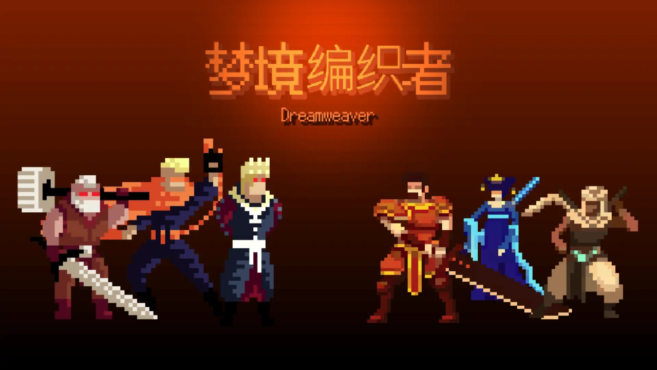 梦境编织者截图2