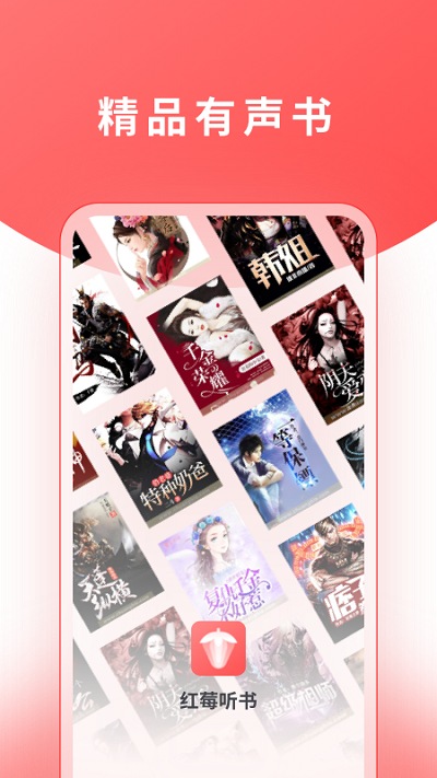 红莓听书手机版截图1