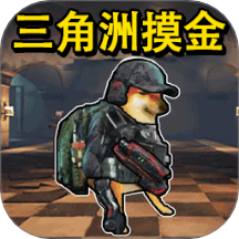 三角洲摸金