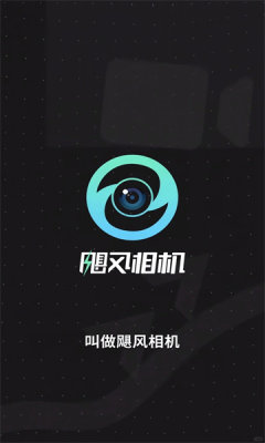 飓风相机安卓版截图4