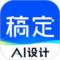 稿定AI设计安卓版