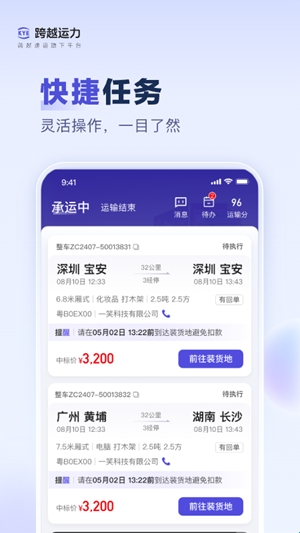 跨越运力手机版