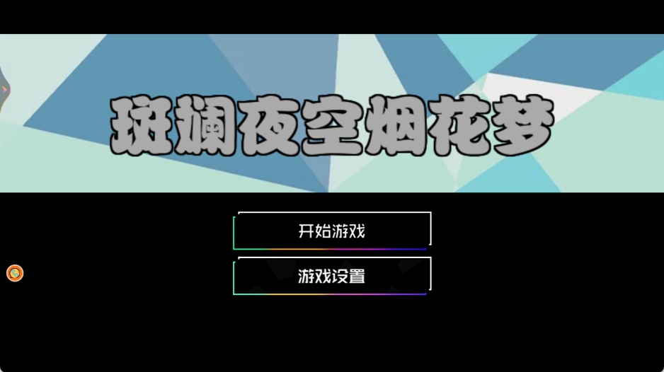斑斓夜空烟花梦截图0