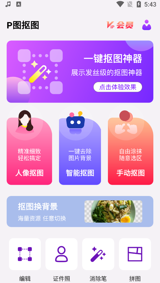 P图抠图最新版