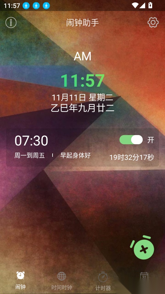 闹钟助手最新版