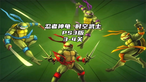 忍者神龟3时空武士游戏截图3