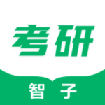 智子考研最新版