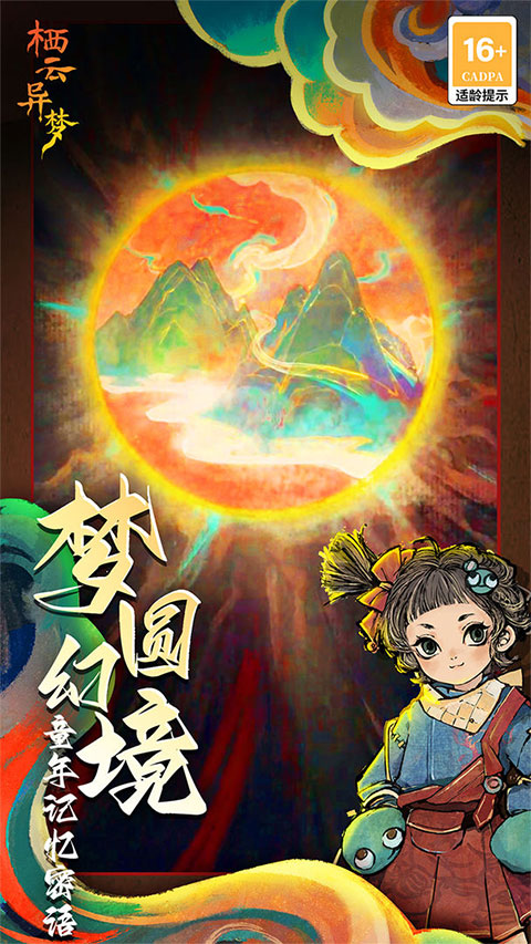 栖云异梦截图0