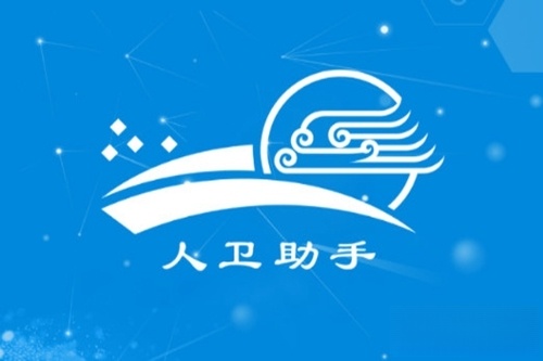 人卫助手