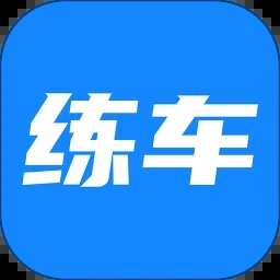 练车宝